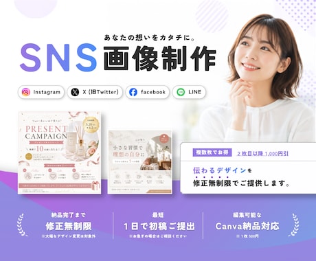 修正無制限｜SNS投稿用の画像作成します SNS運用経験を活かした“伝わるデザイン”を低価格で イメージ1