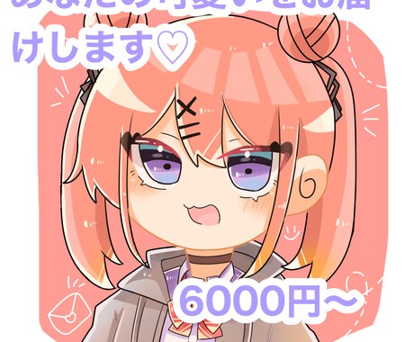 あなたの目を引く可愛いミニキャラアイコンを描きます 最高のミニキャラアイコンをお届けいたします！！ イメージ1