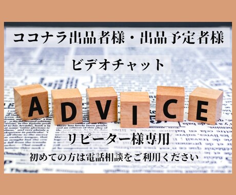 ココナラ出品者様予定者様アドバイス・サポートします あなたのペースで無理なくサポート(リピーター様専用です) イメージ1