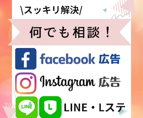 Web広告相談、すっきり解決します ＦＢ，インスタ広告、Line構築のお困り毎、コンサルします イメージ1