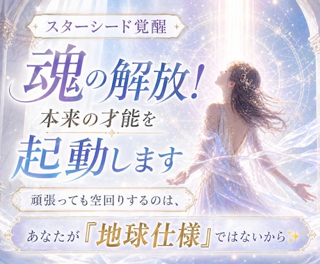 スターシード覚醒｜魂の解放！本来の才能を起動します 頑張っても空回りするのは、あなたが「地球仕様」ではないから✨ イメージ1