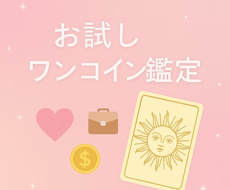 まずはお試し！ワンコインで占います まずはどんな占いサービスか知りたい方にお試し価格でご提供 イメージ1