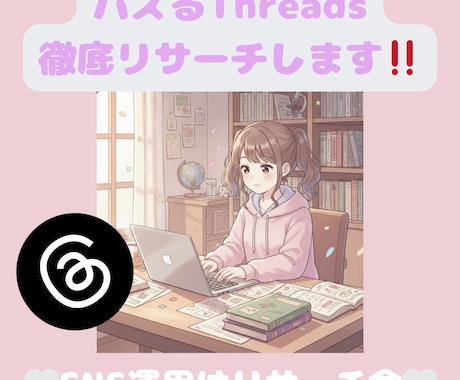 Threadsトレンド分析｜反応が出る投稿分析ます あなたのジャンルで反応が出る話題を5ワード分分析します イメージ1