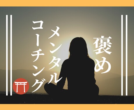30日間【褒める×コーチング】で問題解決を致します 家庭や人間関係の問題は【自己意識を変える】ことで解決します イメージ1