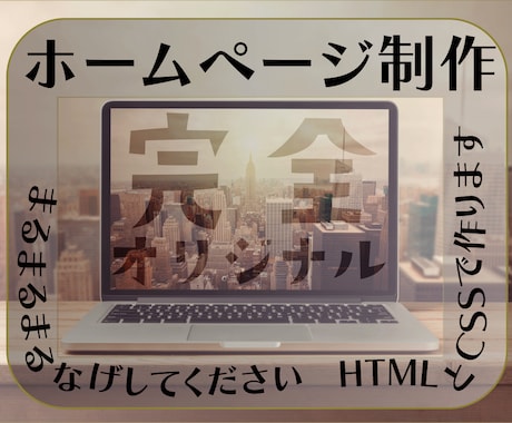 HTML・CSSでwebサイトを一から構築します どんなホームページを作ればいいのかわからないと丸投げしたい方 イメージ1