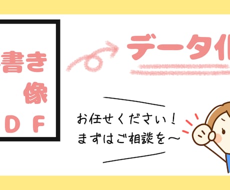 手書き書類、画像、PDFテキスト化いたします データ化作業、ご相談ください！ イメージ1
