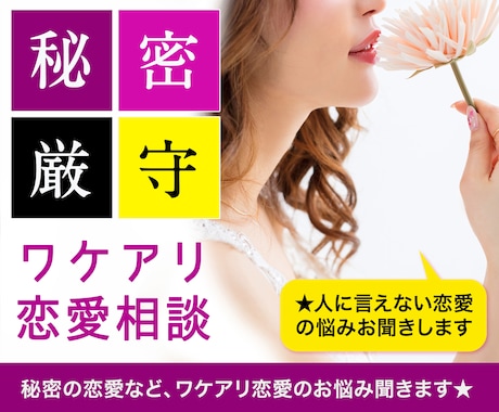 恋愛【人に話しにくい悩み】を秘密厳守でお聞きします ☆傾聴1,000人以上のカウンセラーがあなたの心を軽くします イメージ1