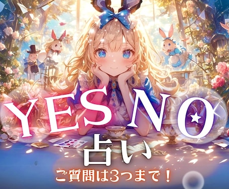 サクッと✨YES or NO で 占います ✨恋愛・仕事・対人・お悩み・なんでも3つOK✨ イメージ1