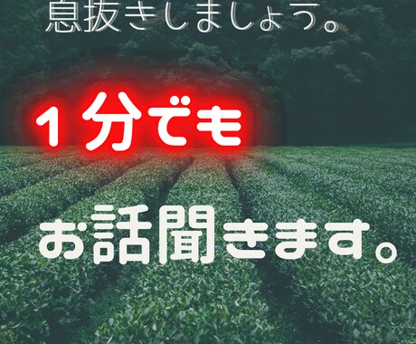 1人で悩まないでください。何でも話聞きます 雑談 / 愚痴 / 仕事 / 恋愛 等何でもどうぞ！ イメージ1