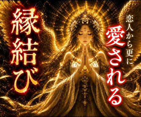 1日納品｜恋人から更に愛される縁結びを行います カップル・良縁・恋愛成就・再燃・祈願・お任せください イメージ1