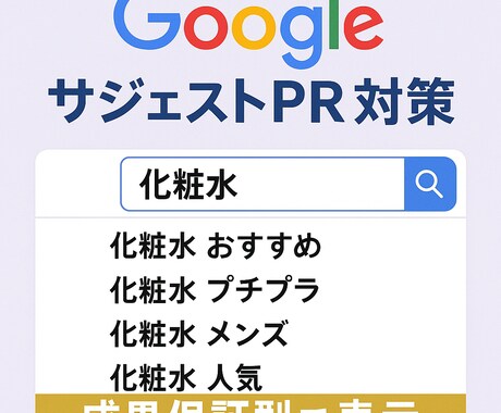 Googleサジェストに会社や商品名を表示します 【表示されなければ無料】【PC スマホ 両方対策】 イメージ1