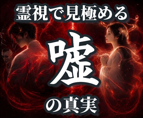 あの人がつく嘘の真実や本心を霊視で深く見極めます 恋愛、結婚、友情、人の嘘に振り回される日々から卒業しませんか イメージ1