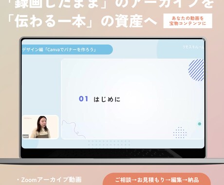 Zoom録画をデザイン統一で高品質に仕上げます 「録画したまま」のアーカイブを「伝わる一本」の資産へ イメージ1