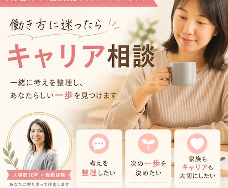 キャリアのモヤモヤを一緒に整理します 人事歴10年×転勤経験で伴走します イメージ1