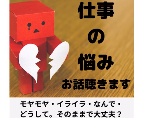 仕事の悩みについてお話し聴きます やる気がでない。イライラする。疲れる。なんで、どうしてなど。 イメージ1