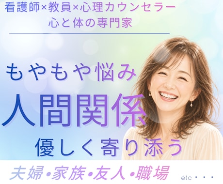夫婦・家族・友人・職場の人間関係もやもや整理します 看護師×元教員×心理カウンセラーが気持ちに優しく寄り添います イメージ1
