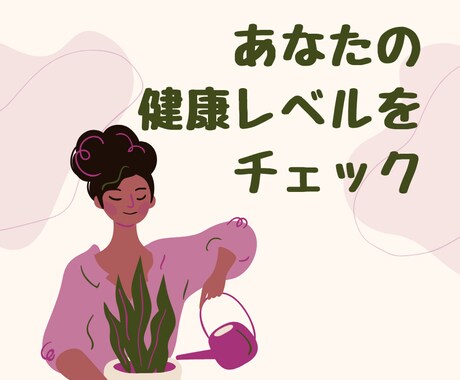 健康レベルをチェックします 質問に答えるだけ！健康レベルをチェックしよう イメージ1