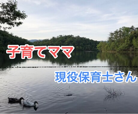 子育てで悩んでいるママ、保育士さんの悩み聞きます 子育てママ、保育士さんの悩み相談室 イメージ1