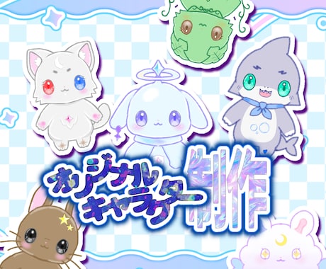 あなただけの"オリジナルキャラクター"を制作します イメージ1