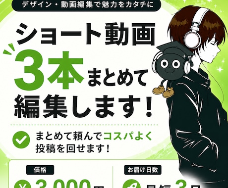 ショート動画3本まとめて編集します まとめて頼んでコスパよく！スピーディーに投稿を回せます！ イメージ1