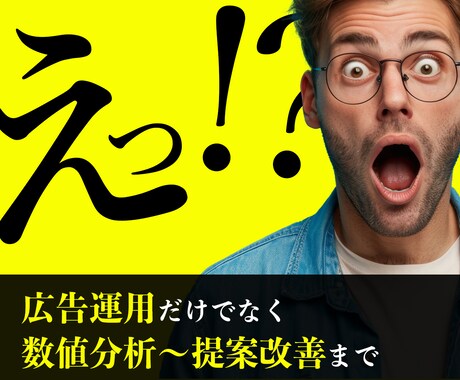 リスティング広告運用だけでなく、改善提案までします 【数値の変化で価値をお届け】売上に繋がる広告運用 イメージ1