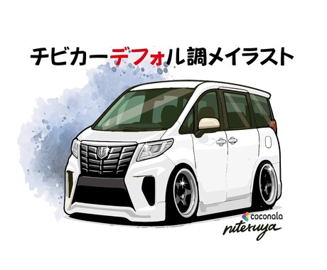 写真から愛車のデフォルメ車イラスト作成します SNSアイコン・ステッカー・プレゼント用愛車イラスト｜短納期 イメージ2