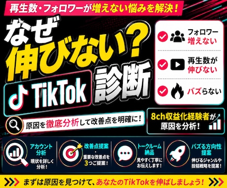 なぜ伸びない？TikTokアカウント診断します 8ch収益化経験者が原因分析！バズれない理由を見つけます！ イメージ1