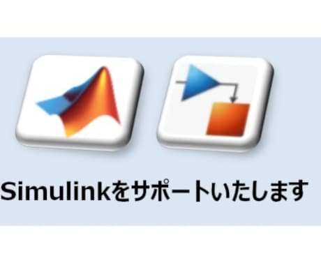 Simulinkをサポートいたします 使い方レクチャーからモデルの作成・検証など幅広く対応可能です イメージ1
