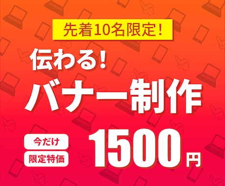 期間限定！格安でバナー作成いたします 修正無料！納得のいくデザインを！ イメージ1