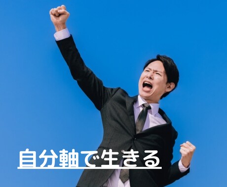 他人の目、顔色を気にしないで生きます 自分に自信を持ち自分軸の楽しい人生を送ろう イメージ1