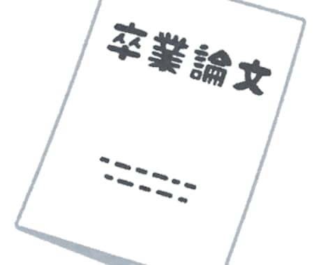 レポート・論文の校正と研究計画作成のお手伝いします 国立大大学院修了者が、論理的で正しい日本語へと導きます！ イメージ1