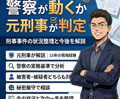 元刑事が刑事事件の状況整理と今後を解説します 【元警察官（刑事）】今の状況と今後の見通しを実務目線で整理 イメージ1