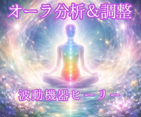 波動機器ヒーリーでオーラ分析＆調整します オーラを通して、いまの自分と現実の関係を知る イメージ1