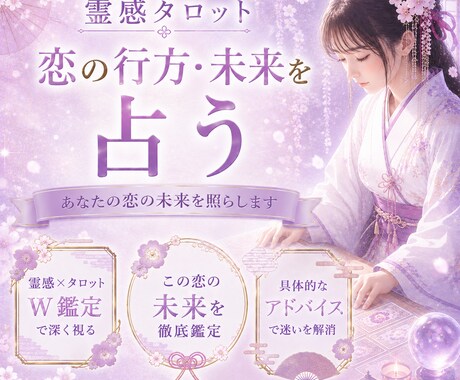24h以内♡霊感タロットで恋の行方・未来を占います 片思い・カップル・複雑恋愛・復縁など何でもご相談ください イメージ1