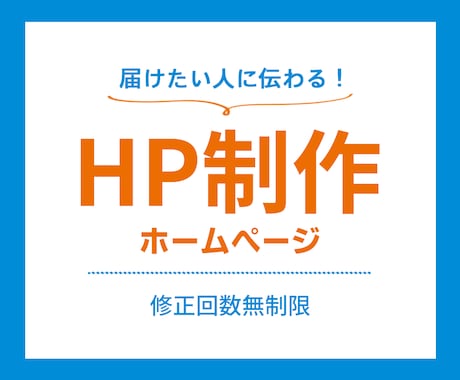 届けたい人に伝わる！HPを制作いたします 修正回数無制限♪届けたい人に伝わるHP（ホームページ） イメージ1