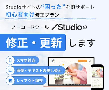 STUDIOで作られたHP・LPの修正・更新します 初心者さん歓迎！５日間のアフターフォローつきで安心◎ イメージ1