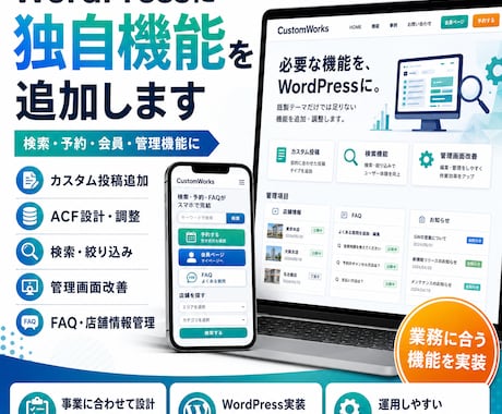 WordPressに独自機能を追加します 大体なんでもできます。お気軽にご相談ください。 イメージ1