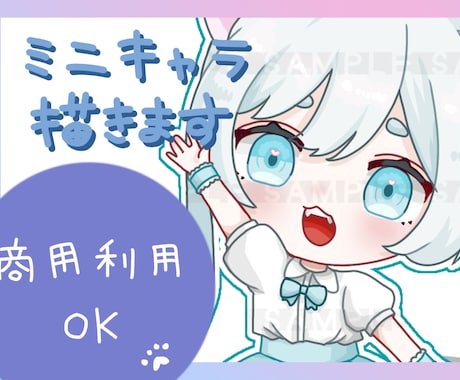 商用利用OK！ミニキャラ描きます 可愛いデフォルメキャラクターを描きます！ イメージ1