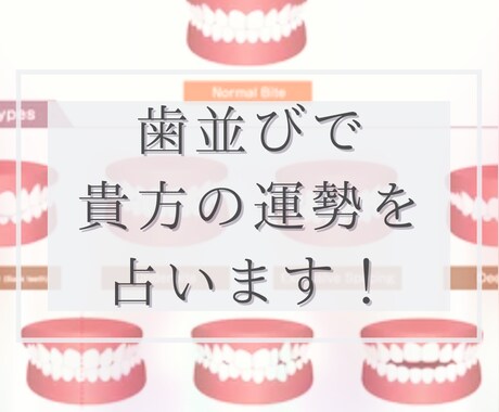 歯並びで占います 歯相学を基に、あなたの性格や運勢をライトに鑑定します イメージ1