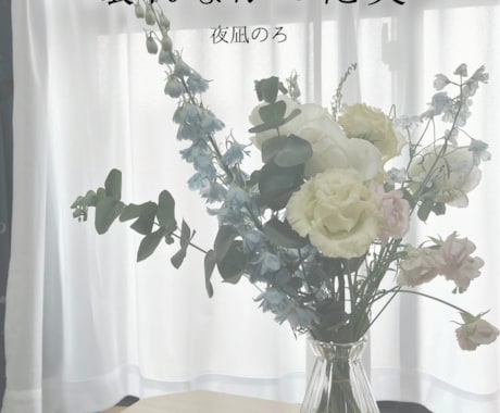 小説同人誌の表紙裏表紙を作ります 5年間自分で小説同人誌を作ったノウハウを活かします イメージ1