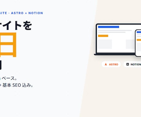 個人サイト / ポートフォリオ 7 日で作ります Astro / Notion + スマホ最適化 + SEO イメージ1