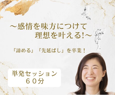 コーチングで理想を叶えるサポートします 感情を味方につけて、『諦める』『先延ばし』を卒業！ イメージ1