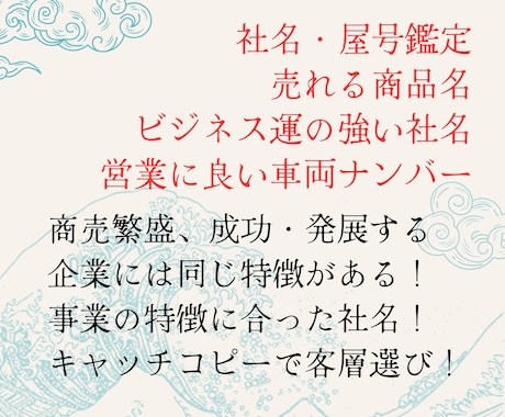 商売繁盛・成功発展する社名、屋号、商品名鑑定します 商売繁盛・成功・発展する大手企業・売れる商品の共通点がある！ イメージ1