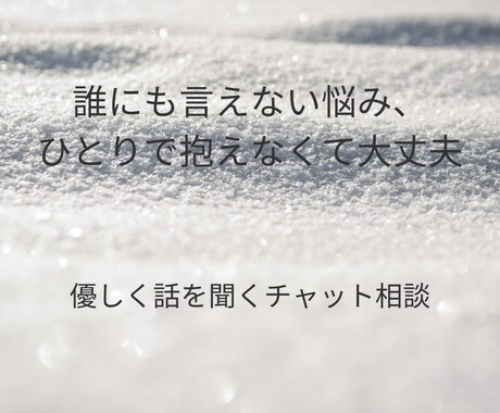誰にも言えない全ての悩みを優しく受け止めます 安心して話せる、解決を急がない心の整理相談 イメージ1