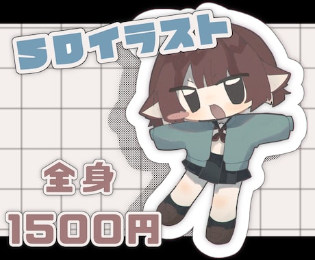 ミニキャライラスト、描きます イメージ1