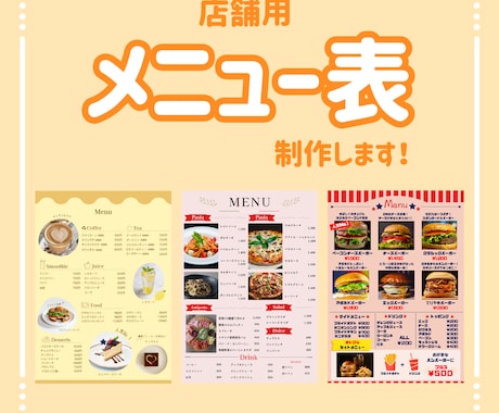 店舗イメージに合わせたメニュー表を制作します 見やすく、伝わる！お店の魅力を引き出すメニュー表！ イメージ1