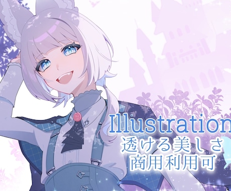 鮮やかな透明感【絵柄固定】します 配信等の活動を支えるイラストをお求めの方へ イメージ1