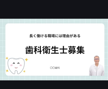 歯科の採用支援！求人票や書類作成を代行します ​現場を知る経験者が、求人案内とスムーズな採用を支援！ イメージ1