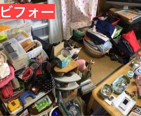 親が片付けない・・プロが解決策をアドバイスします 親ともめずに片付けたい方へ！600時間の実績でサポートします イメージ1