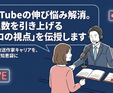 YouTubeの伸び悩みをプロがアドバイスします 100時間の編集より1時間の企画精査。プロの知恵でテコ入れ イメージ1